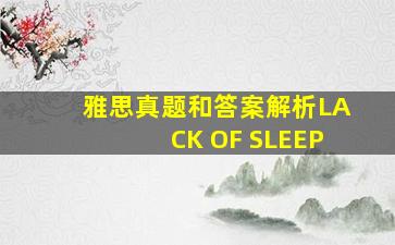 雅思真题和答案解析LACK OF SLEEP